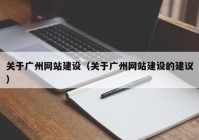 关于广州网站建设（关于广州网站建设的建议）