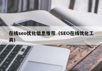 在线seo优化信息推荐（SEO在线优化工具）